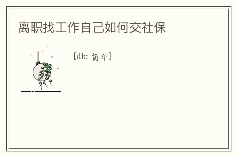 離職找工作自己如何交社保