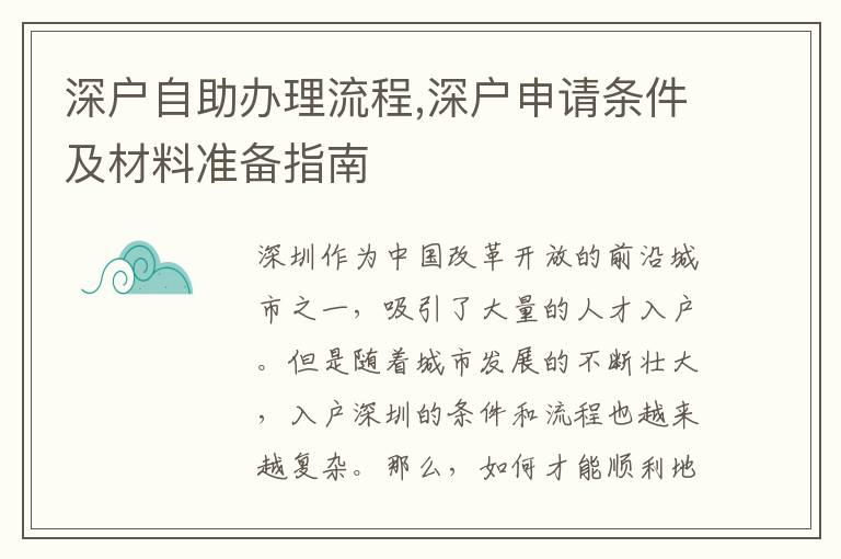 深戶自助辦理流程,深戶申請條件及材料準備指南