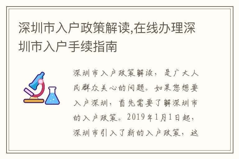 深圳市入戶政策解讀,在線辦理深圳市入戶手續指南