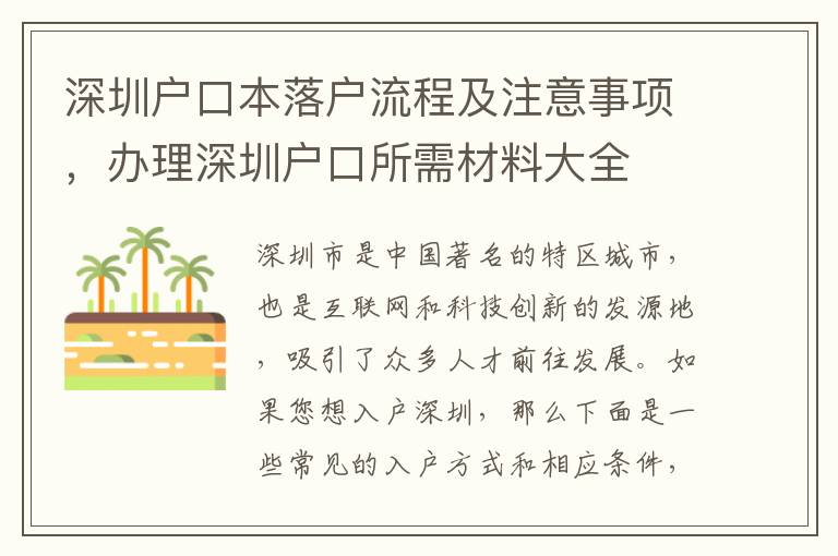 深圳戶口本落戶流程及注意事項，辦理深圳戶口所需材料大全