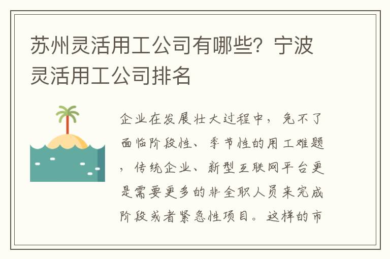 蘇州靈活用工公司有哪些？寧波靈活用工公司排名