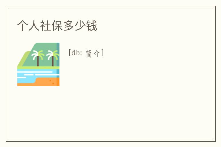 個人社保多少錢
