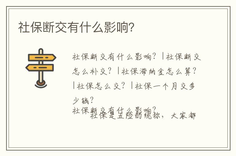 社保斷交有什么影響？