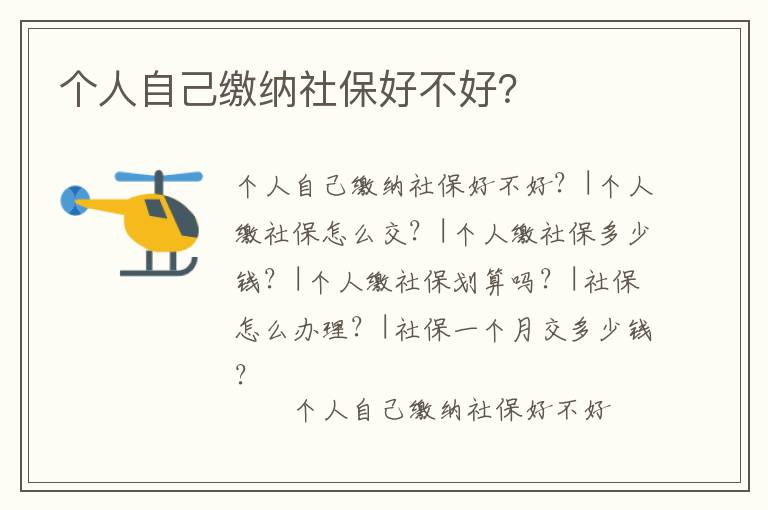 個(gè)人自己繳納社保好不好？