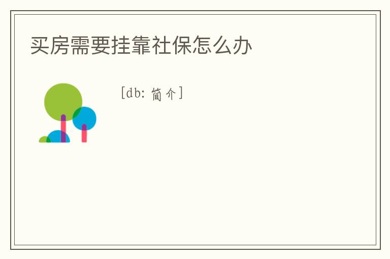 買房需要掛靠社保怎么辦