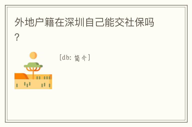 外地戶籍在深圳自己能交社保嗎？
