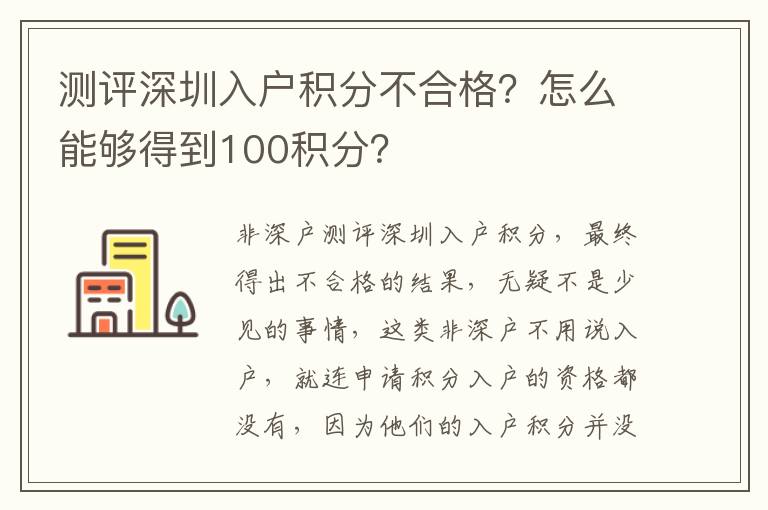 測評深圳入戶積分不合格?怎么能夠得到100積分?