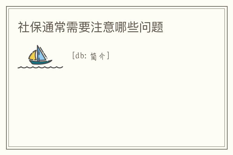 社保通常需要注意哪些問題
