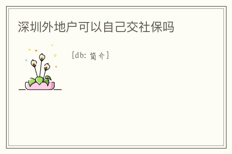 深圳外地戶可以自己交社保嗎