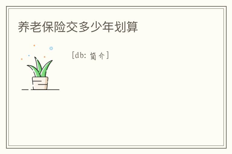 養(yǎng)老保險交多少年劃算