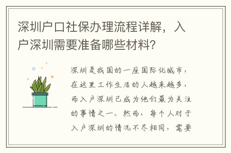 深圳戶口社保辦理流程詳解，入戶深圳需要準備哪些材料？