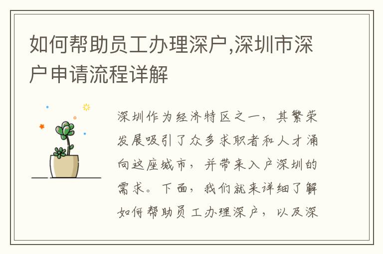 如何幫助員工辦理深戶,深圳市深戶申請流程詳解