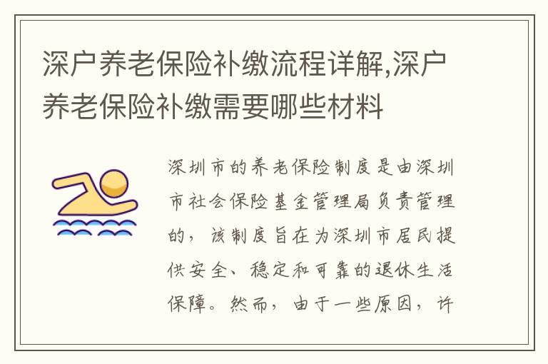 深戶養老保險補繳流程詳解,深戶養老保險補繳需要哪些材料