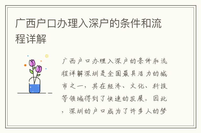 廣西戶口辦理入深戶的條件和流程詳解