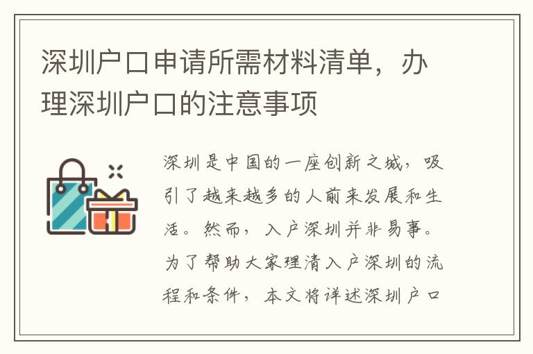 深圳戶口申請所需材料清單，辦理深圳戶口的注意事項