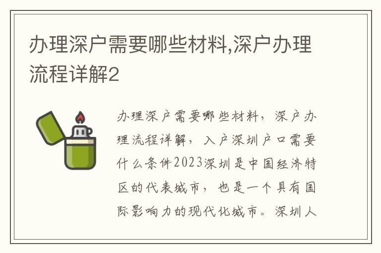 辦理深戶需要哪些材料,深戶辦理流程詳解2