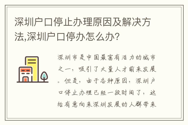 深圳戶口停止辦理原因及解決方法,深圳戶口停辦怎么辦？