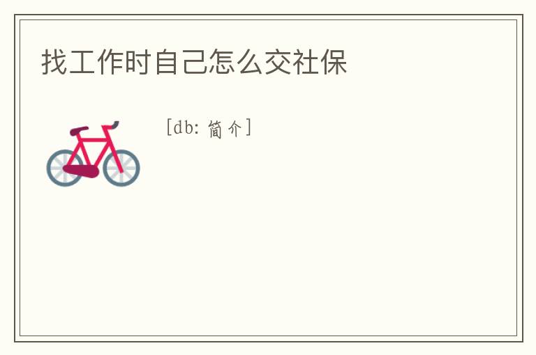 找工作時自己怎么交社保