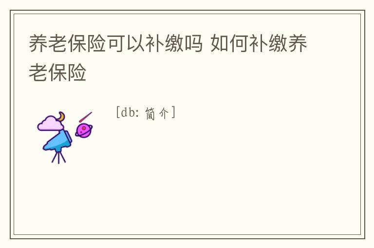 養老保險可以補繳嗎 如何補繳養老保險