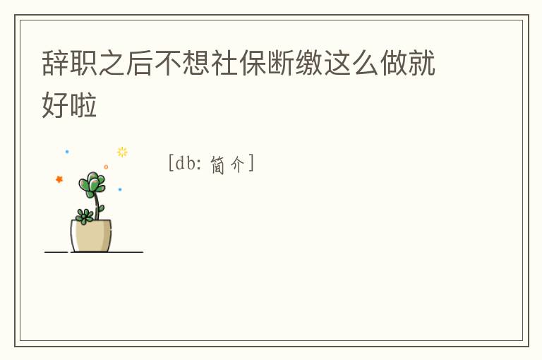 辭職之后不想社保斷繳這么做就好啦