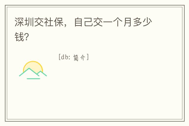 深圳交社保，自己交一個月多少錢？