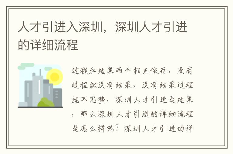 人才引進(jìn)入深圳,深圳人才引進(jìn)的詳細(xì)流程