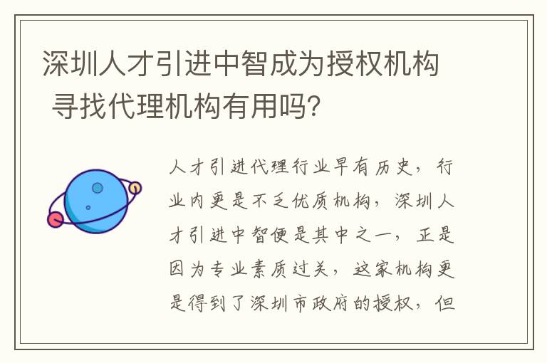 深圳人才引進中智成為授權機構 尋找代理機構有用嗎?