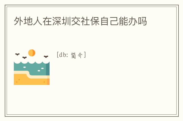 外地人在深圳交社保自己能辦嗎