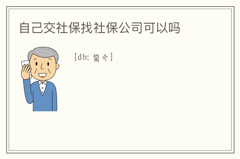 自己交社保找社保公司可以嗎