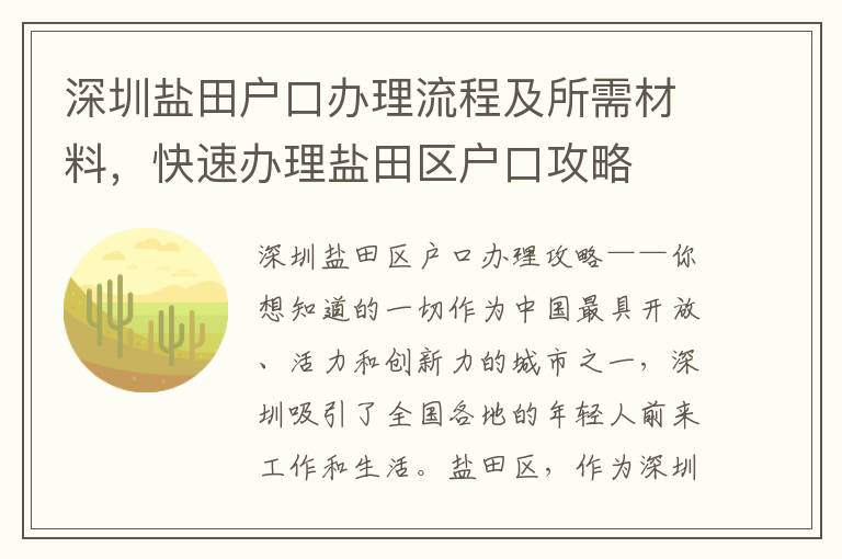 深圳鹽田戶口辦理流程及所需材料，快速辦理鹽田區戶口攻略