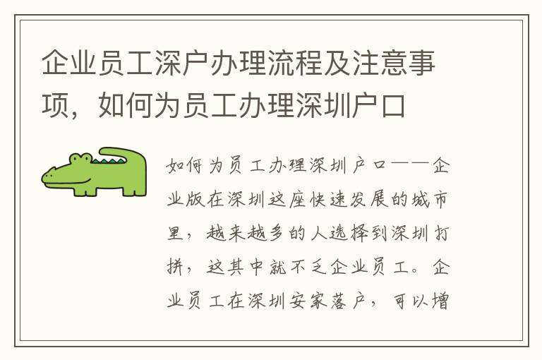 企業員工深戶辦理流程及注意事項，如何為員工辦理深圳戶口