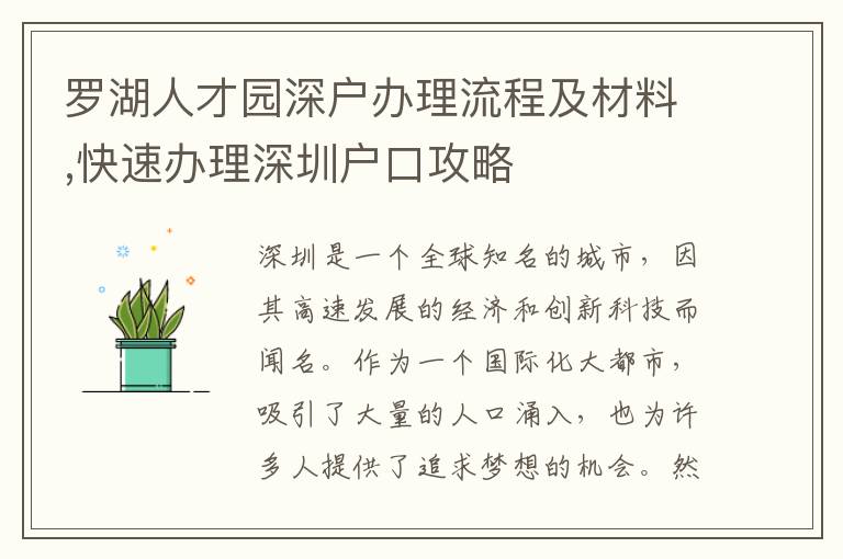 羅湖人才園深戶辦理流程及材料,快速辦理深圳戶口攻略