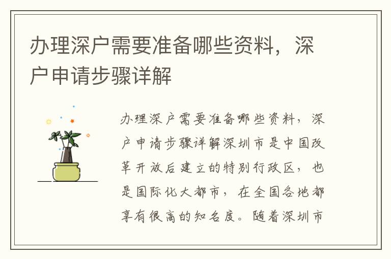 辦理深戶需要準備哪些資料，深戶申請步驟詳解