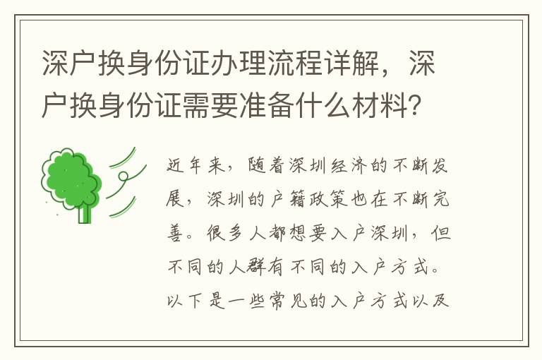 深戶換身份證辦理流程詳解，深戶換身份證需要準(zhǔn)備什么材料？