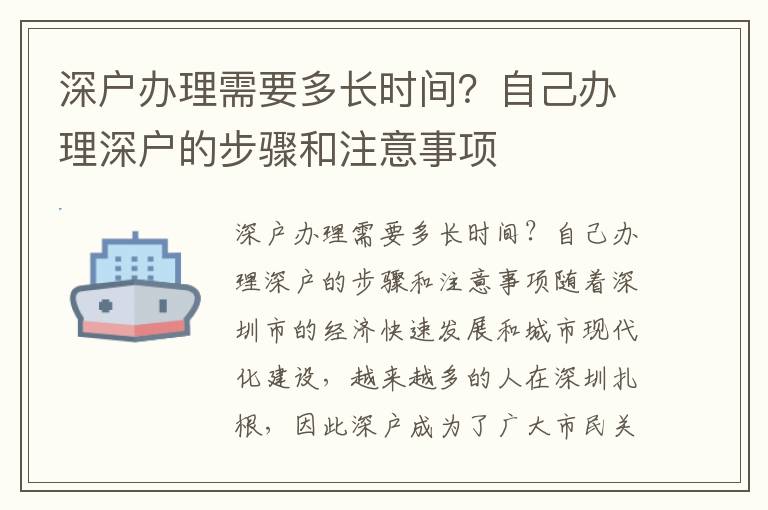 深戶辦理需要多長(zhǎng)時(shí)間？自己辦理深戶的步驟和注意事項(xiàng)