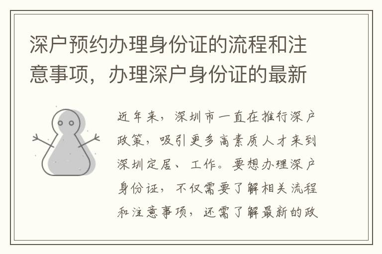 深戶預約辦理身份證的流程和注意事項，辦理深戶身份證的最新政策解讀