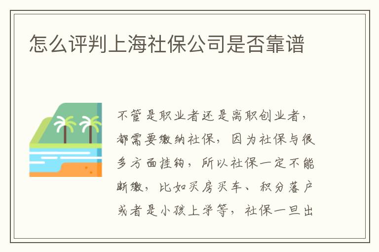 怎么評判上海社保公司是否靠譜