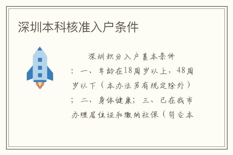 深圳本科核準入戶條件
