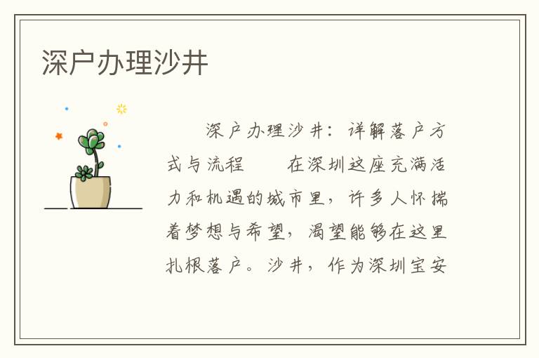 深戶辦理沙井