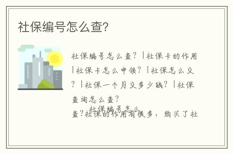 社保編號怎么查？