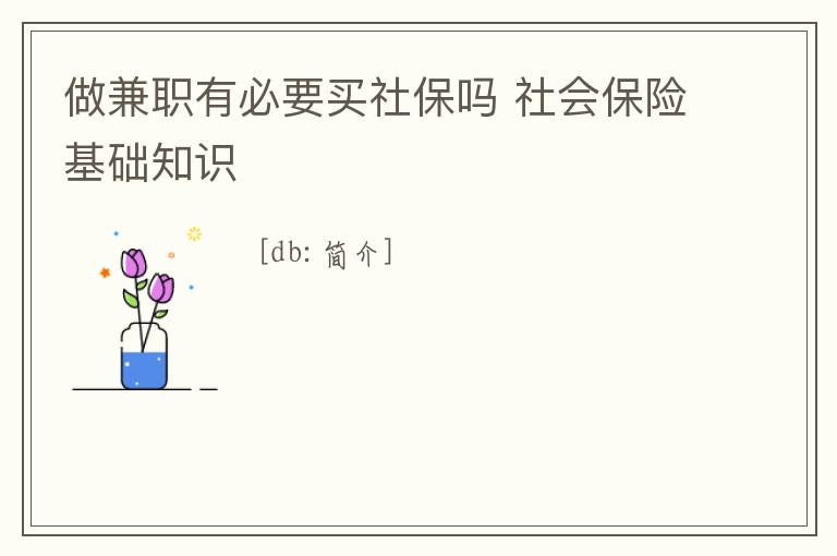 做兼職有必要買社保嗎 社會保險基礎知識