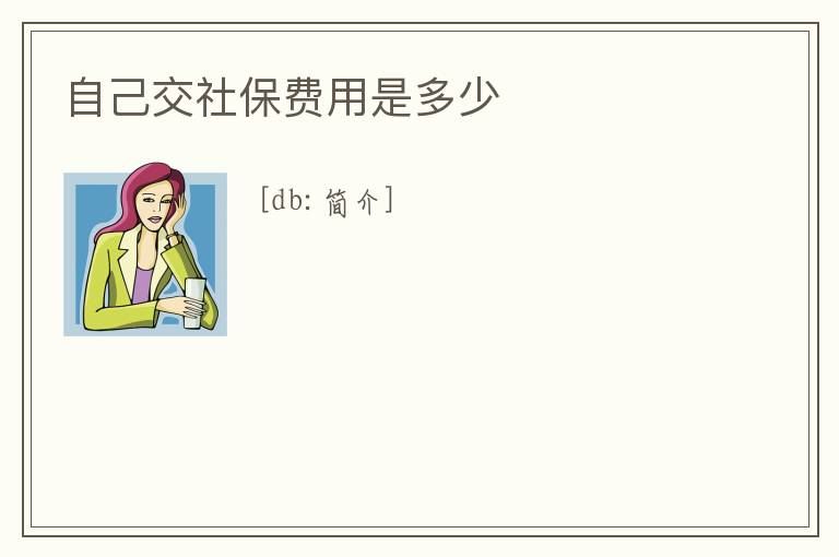 自己交社保費用是多少