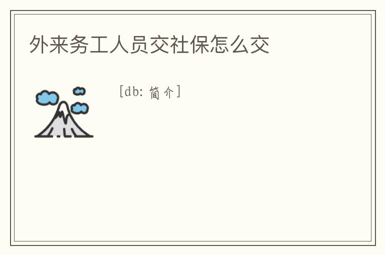 外來務工人員交社保怎么交