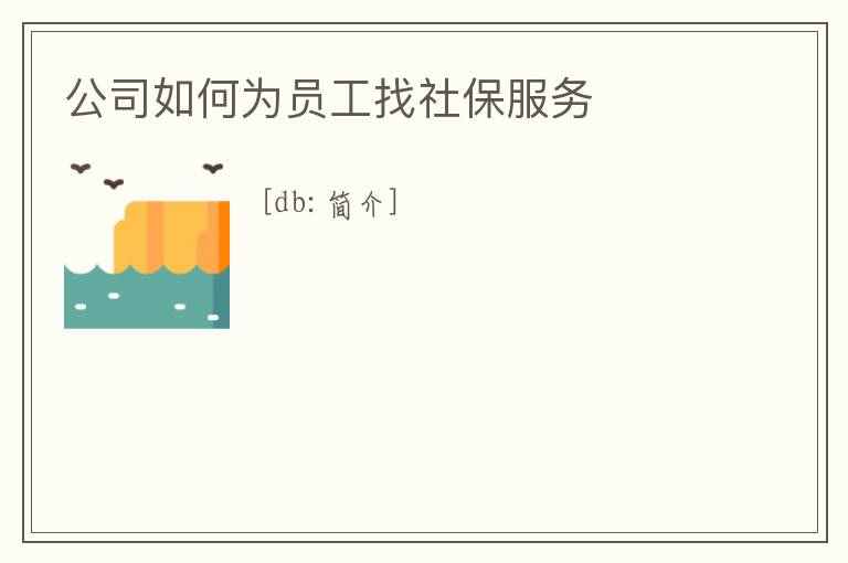 公司如何為員工找社保服務