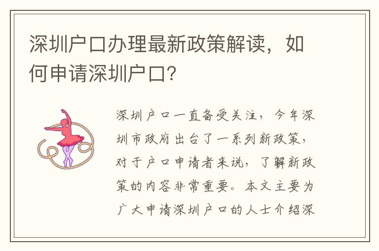 深圳戶口辦理最新政策解讀，如何申請深圳戶口？