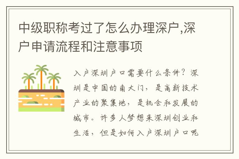 中級職稱考過了怎么辦理深戶,深戶申請流程和注意事項