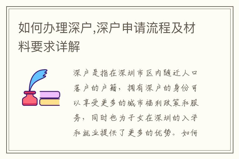 如何辦理深戶,深戶申請(qǐng)流程及材料要求詳解