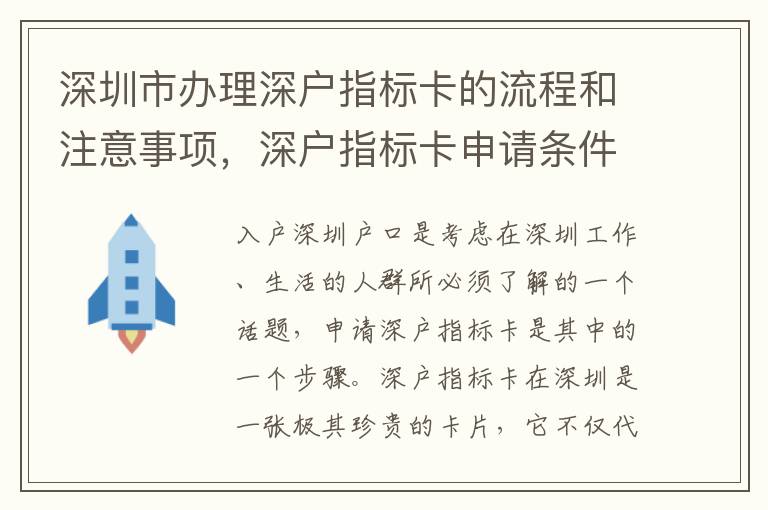 深圳市辦理深戶指標(biāo)卡的流程和注意事項，深戶指標(biāo)卡申請條件介紹