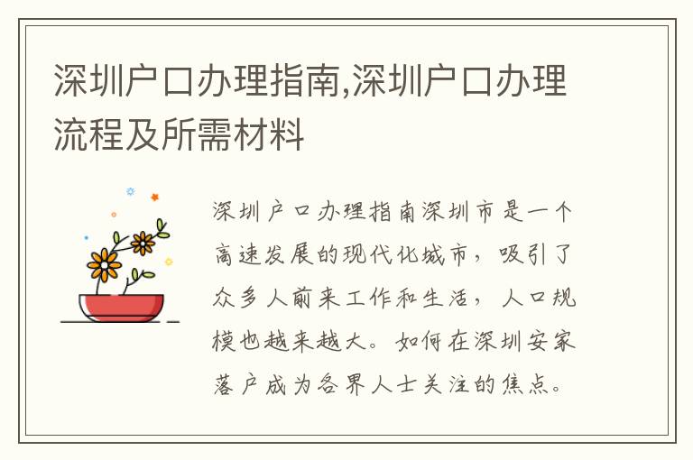 深圳戶口辦理指南,深圳戶口辦理流程及所需材料