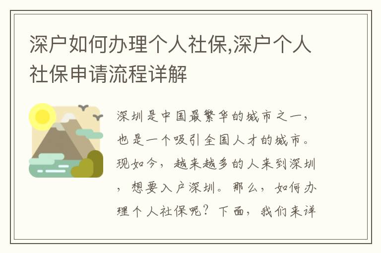 深戶如何辦理個(gè)人社保,深戶個(gè)人社保申請流程詳解